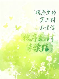 槐序里的第三封未讀信