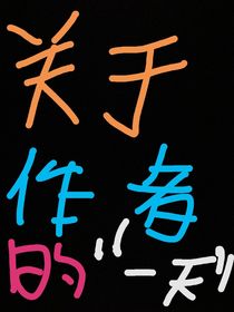關(guān)于作者的一天