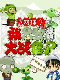 網(wǎng)王：網(wǎng)球？我只會植物大戰(zhàn)僵尸