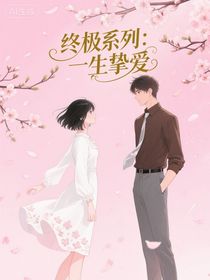 終極系列：一生摯愛(ài)