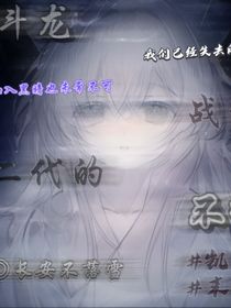斗龍戰(zhàn)士……二代的不歸
