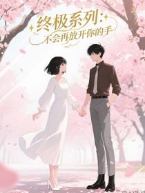 終極系列之不會再放開你的手