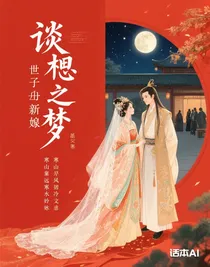 嘆相思之夢中新娘
