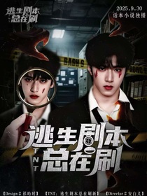 TNT：逃生劇本總在刷新
