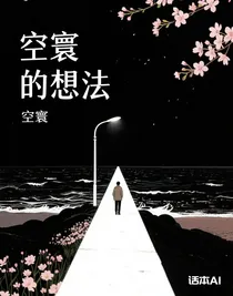 空寰的想法