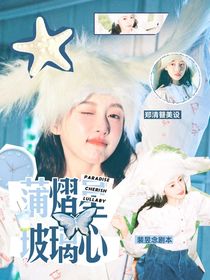 蒲熠星：玻璃心