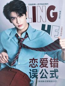 張凌赫：戀愛錯誤公式