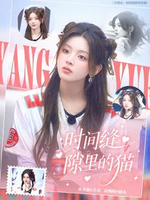 綜綜藝：時(shí)間縫隙里的貓