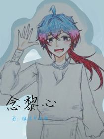 念黎心