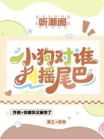 聽潮閣：小狗對誰搖尾巴