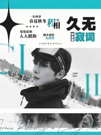 綜盜墓：久無寂詞