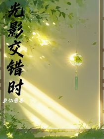 光影交錯時
