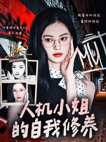 黃子弘凡：人機(jī)小姐的自我修養(yǎng)
