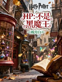 HP：不是黑魔王