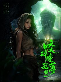 盜墓：咬碎瞳孔薄膜