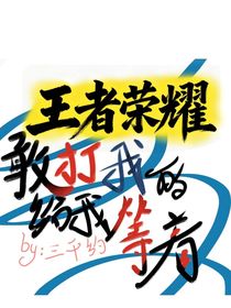 王者榮耀：敢打我的給我等著