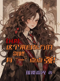 HP：這個(gè)來自東方的劍修有一點(diǎn)點(diǎn)強(qiáng)！