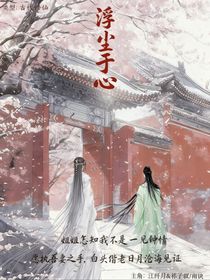 浮塵于心