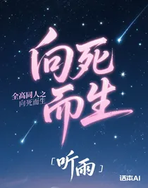 全高同人之向死而生