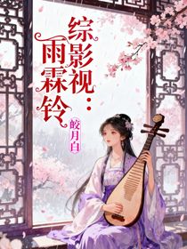 綜影視：雨霖鈴
