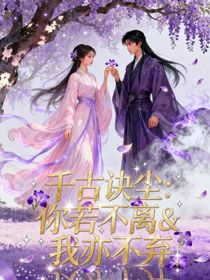 千古玦塵：你若不離，我亦不棄