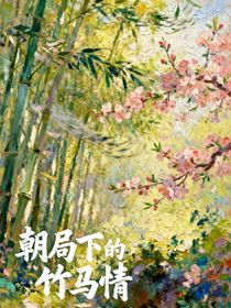 朝局下的竹馬情
