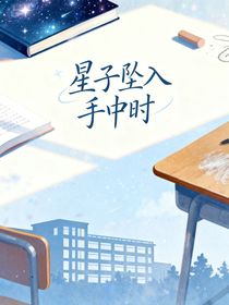 星子墜入手中時(shí)