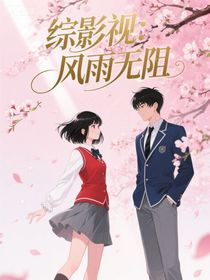 綜影視：風雨無阻