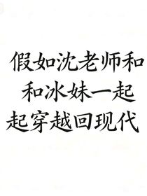 假如沈老師和冰妹一起穿越回現(xiàn)代