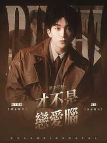 黃子弘凡：才不是戀愛腦