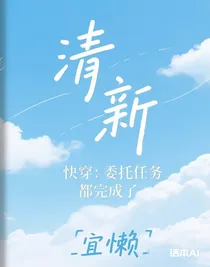 快穿：委托任務(wù)都完成了