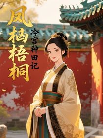 鳳棲梧桐：冷宮種田記