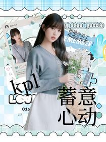 kpl：蓄意心動(dòng)