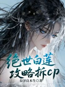 絕世白蓮攻略拆cp
