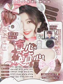 戀綜：真心換真心