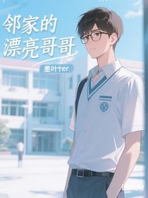 鄰家的漂亮哥哥