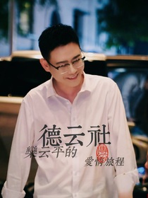 德云社：欒云平的愛情旅程
