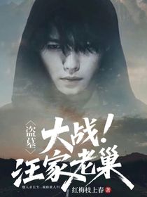 （盜墓）大戰(zhàn)！汪家老巢