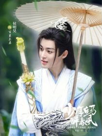 少白：命中注定的命運