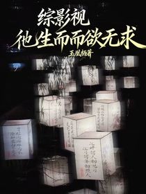 綜影視：彵生而而欲無求