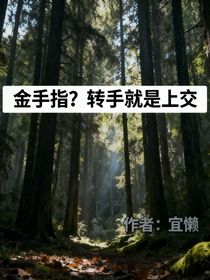 金手指？轉(zhuǎn)手就是上交
