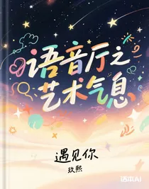 語(yǔ)音廳之遇見(jiàn)你