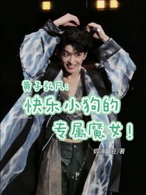 黃子弘凡：快樂(lè)小狗的專屬魔女