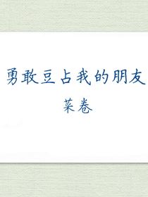 傭占傭占我的朋友