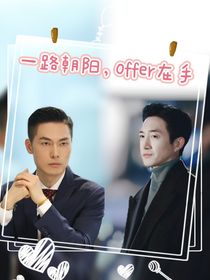 綜影視：一路朝陽，offer在手