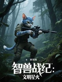 智獸戰(zhàn)紀：文明星火