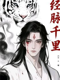 經(jīng)脈千里