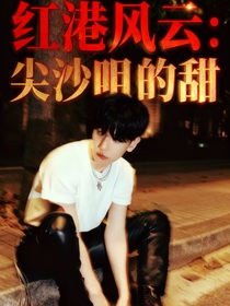 紅港風云：尖沙咀的甜