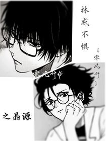 林威不懼之晶源