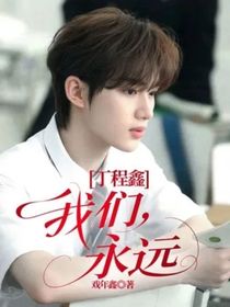 丁程鑫：我們，永遠(yuǎn)